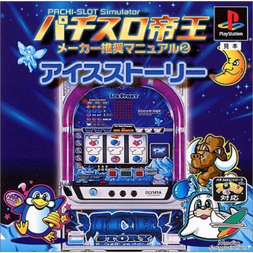 パチスロ帝王 メーカー推奨マニュアル2 アイスストーリー