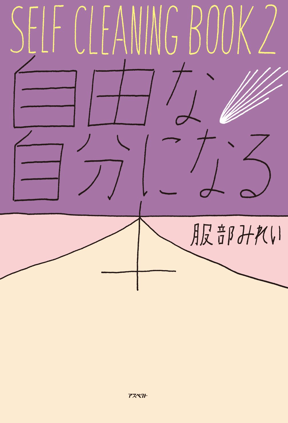 服部みれい  本2巻セット         SELF CLEANING BOOK 618SWOMDgqL.jpg