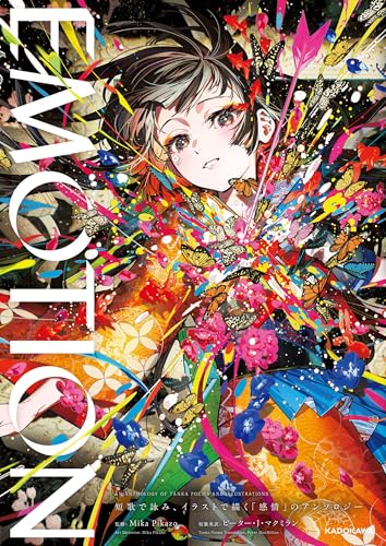 EMOTION 短歌で詠み、イラストで描く「感情」のアンソロジー