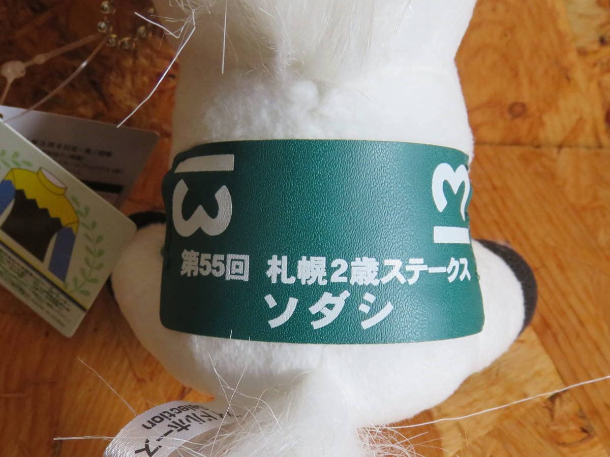 ソダシ ぬいぐるみ 札幌2歳ステークス 当選品 JRA抽選当選品】2021年 競馬 JRA ソダシ オリジナル