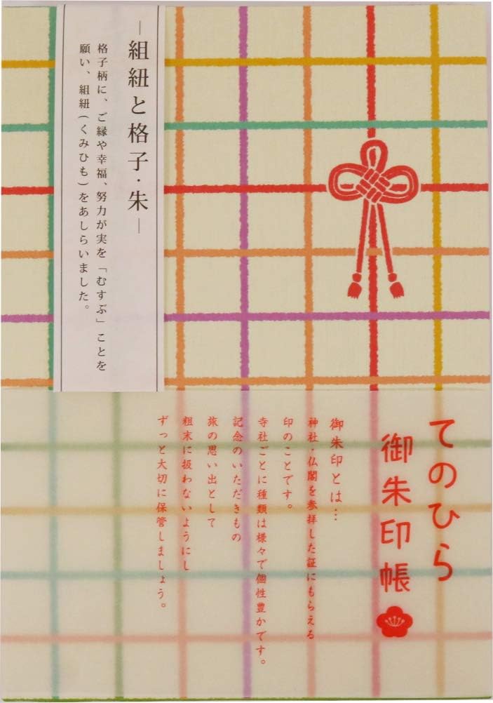 オリエンタルベリー てのひら お値打ち価格で 御朱印帳 朱 組紐と格子 11 3 1 2 16cm