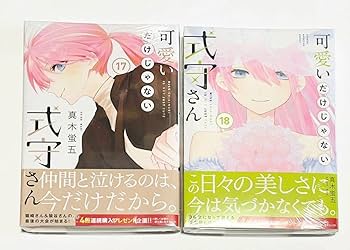 Amazon.co.jp: 可愛いだけじゃない式守さん 17巻18巻 特典