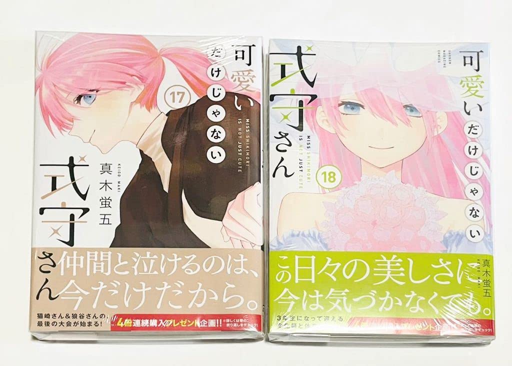 Amazon.co.jp: 可愛いだけじゃない式守さん 17巻18巻 特典