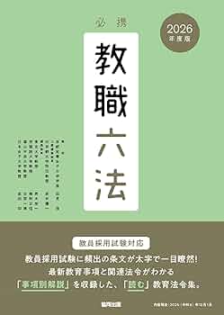 【中古】 必携学校小六法 ’９３年度版/協同出版/森隆夫 必携教職六法 2025年度版 / 高見 茂【監修】/若井 彌一