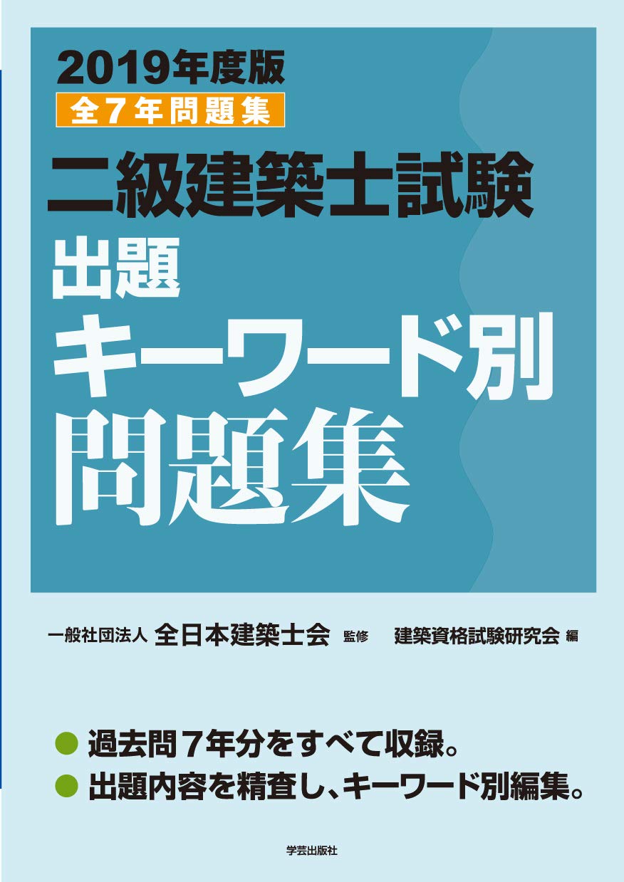 二級建築士試験出題キーワード別問題集 2019年度版 | 全日本建築士会 