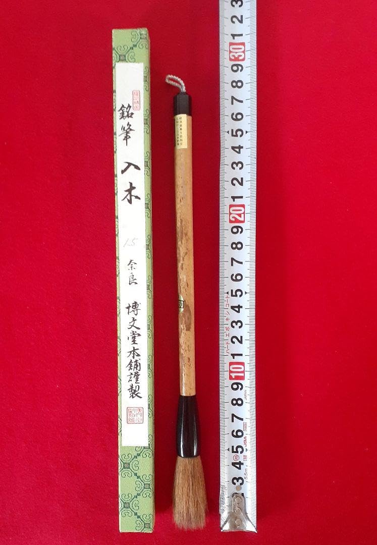 奈良博文堂謹製　名筆　入木　特品4号　「巌松」　① Amazon.co.jp: 書道 筆 銘筆 入木 奈良 博文堂本舗謹製 : 文房具