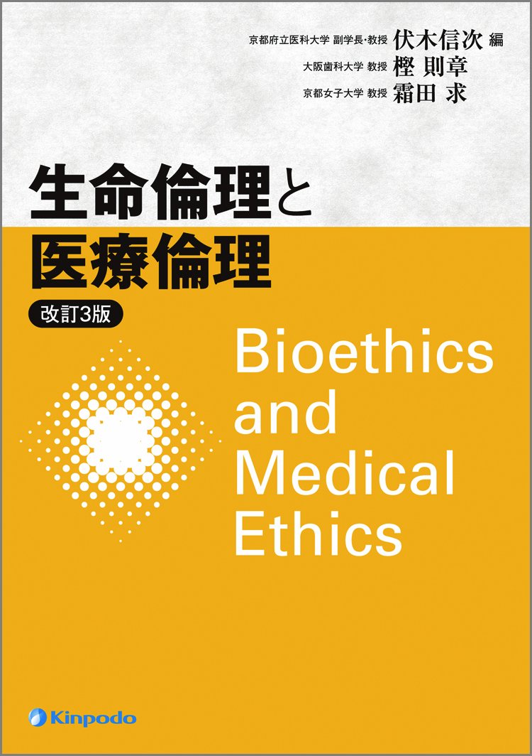 生命倫理と医療倫理 改訂3版 | 伏木 信次 |本 | 通販 | Amazon