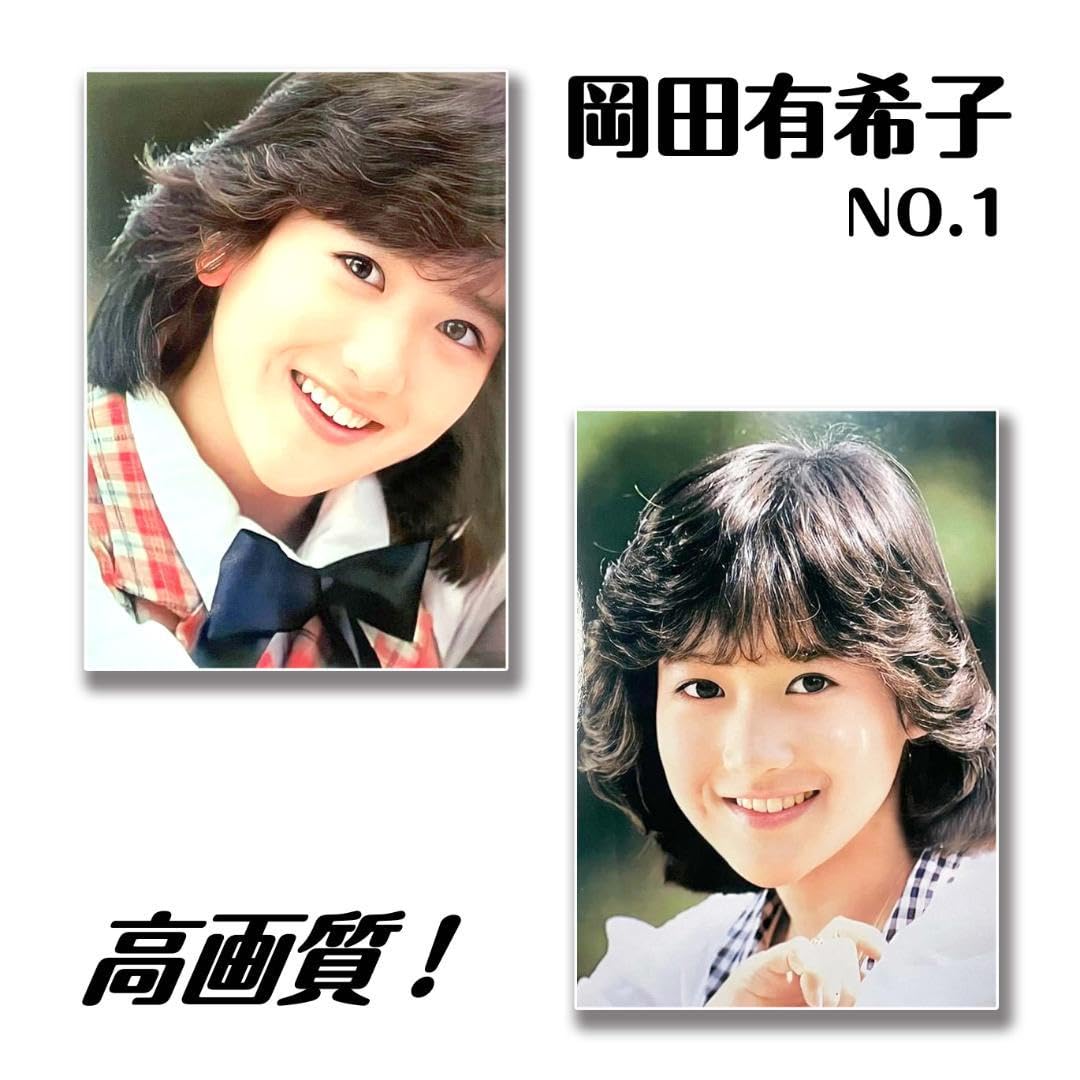 Amazon.co.jp: 岡田有希子 L判写真2枚 No.01 : おもちゃ
