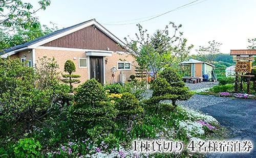 ひだかくるみちゃんハウス1棟貸切り4名様宿泊券