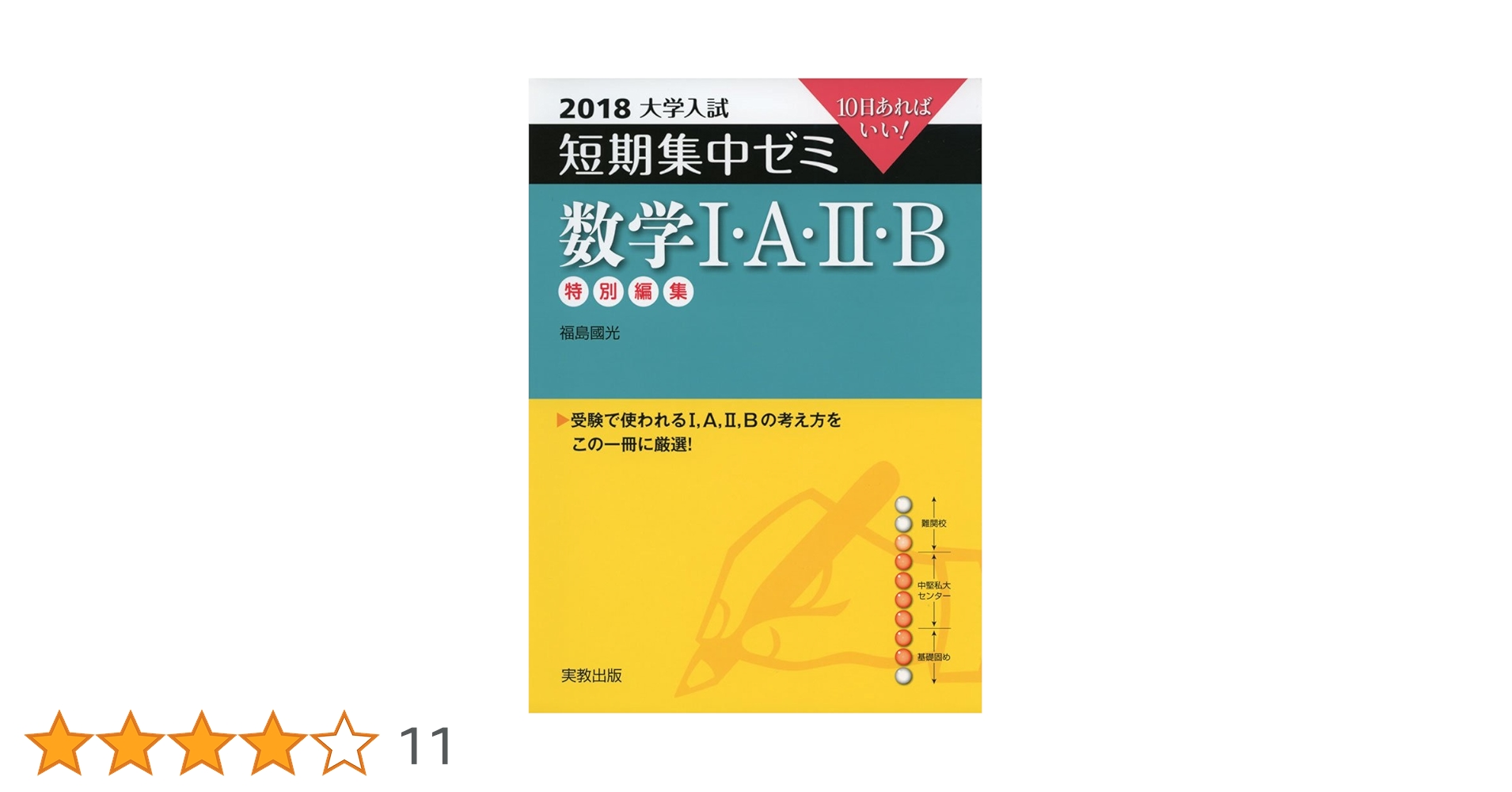 大学入試短期集中ゼミ数学1・A・2・B 2018: 10日あればいい