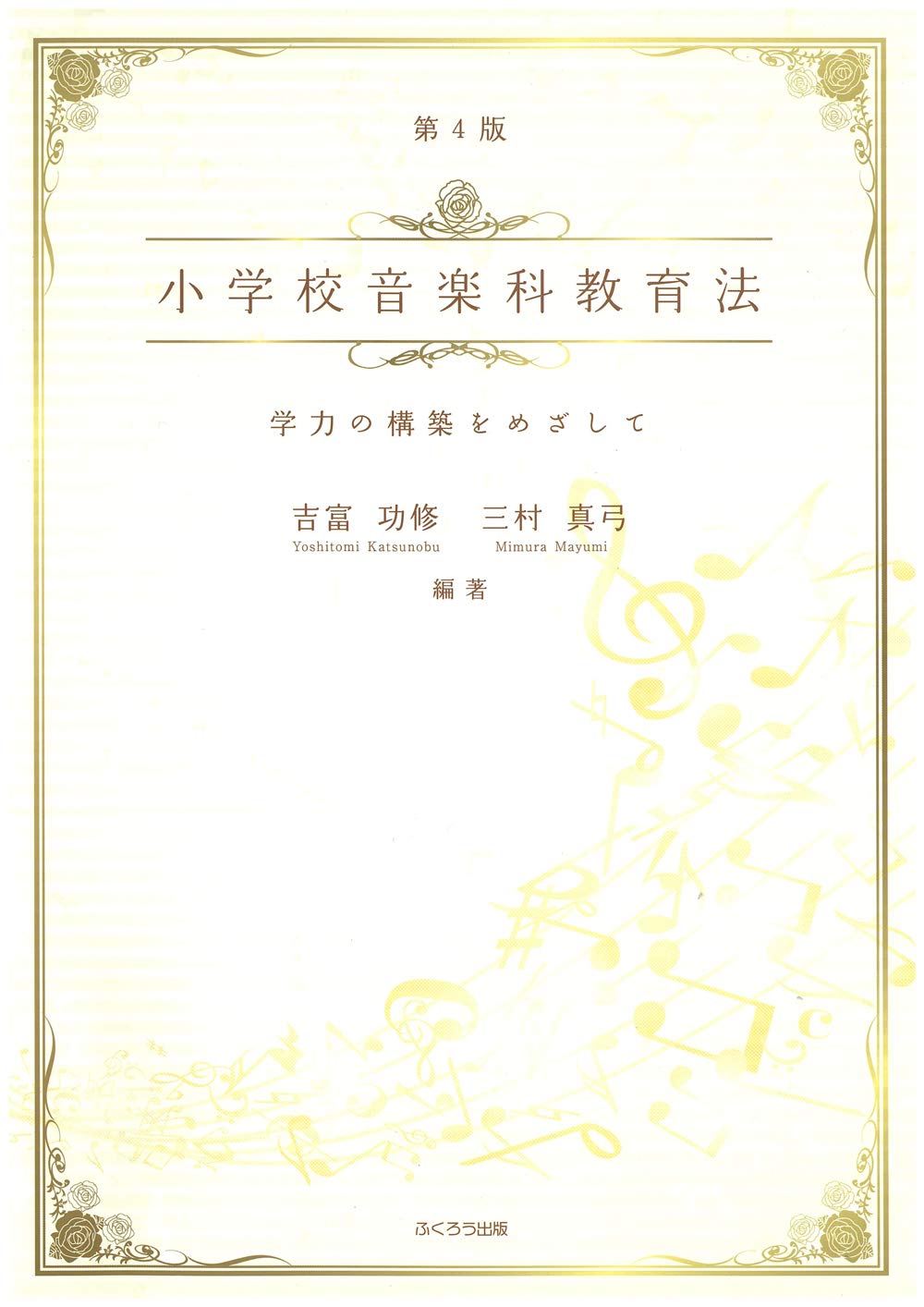 教育　小学校教員 初等科音楽教育法・スマホ時代・教育方法・図工・発達心理・仏教 小学校教員養成課程用 改訂版 最新 初等科音楽教育法 2017年告示