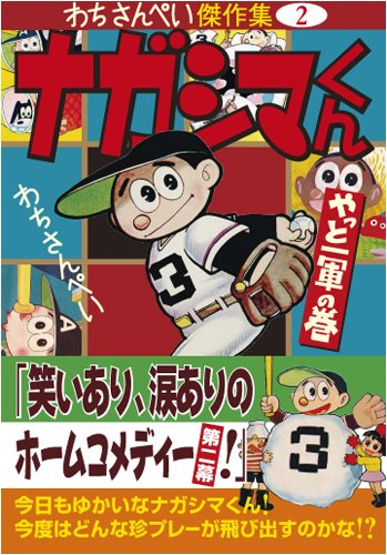 ナガシマくん〔やっと一軍の巻〕 (マンガショップシリーズ 289 わちさんぺい傑作集 2)