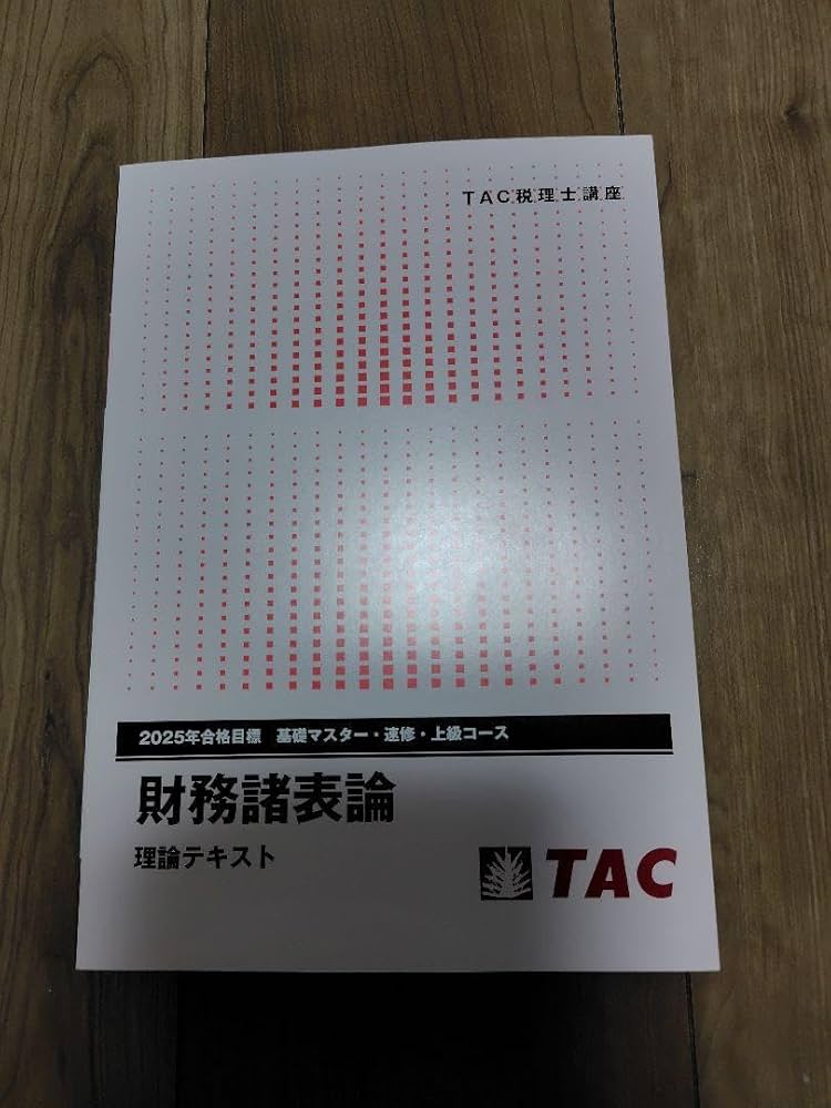 財務諸表論 TAC出版 2025年版 2025年度版 財務諸表論 問題集セット【応用編】 | 資格本のTAC