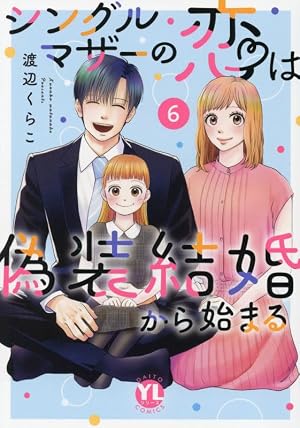 〖専用〗シングルマザーの恋は偽装結婚から始まる ⑨ / 他11コミックス シングルマザーの恋は偽装結婚から始まるI (ダイトコミックス) | 渡辺