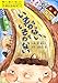 聞いて読んで身につく交通安全絵本〈1〉いそがない、いそがない (聞いて読んで身につく交通安全絵本 1)