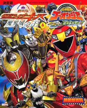 (未使用･未開封品)仮面ライダーキバ&amp;炎神戦隊ゴーオンジャー 劇場版スピンオフネットムービー [DVD] Amazon.co.jp: 仮面ライダーキバ&炎神戦隊ゴーオンジャー 劇場版