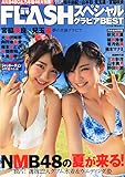 FLASHスペシャル グラビアBEST2014夏号