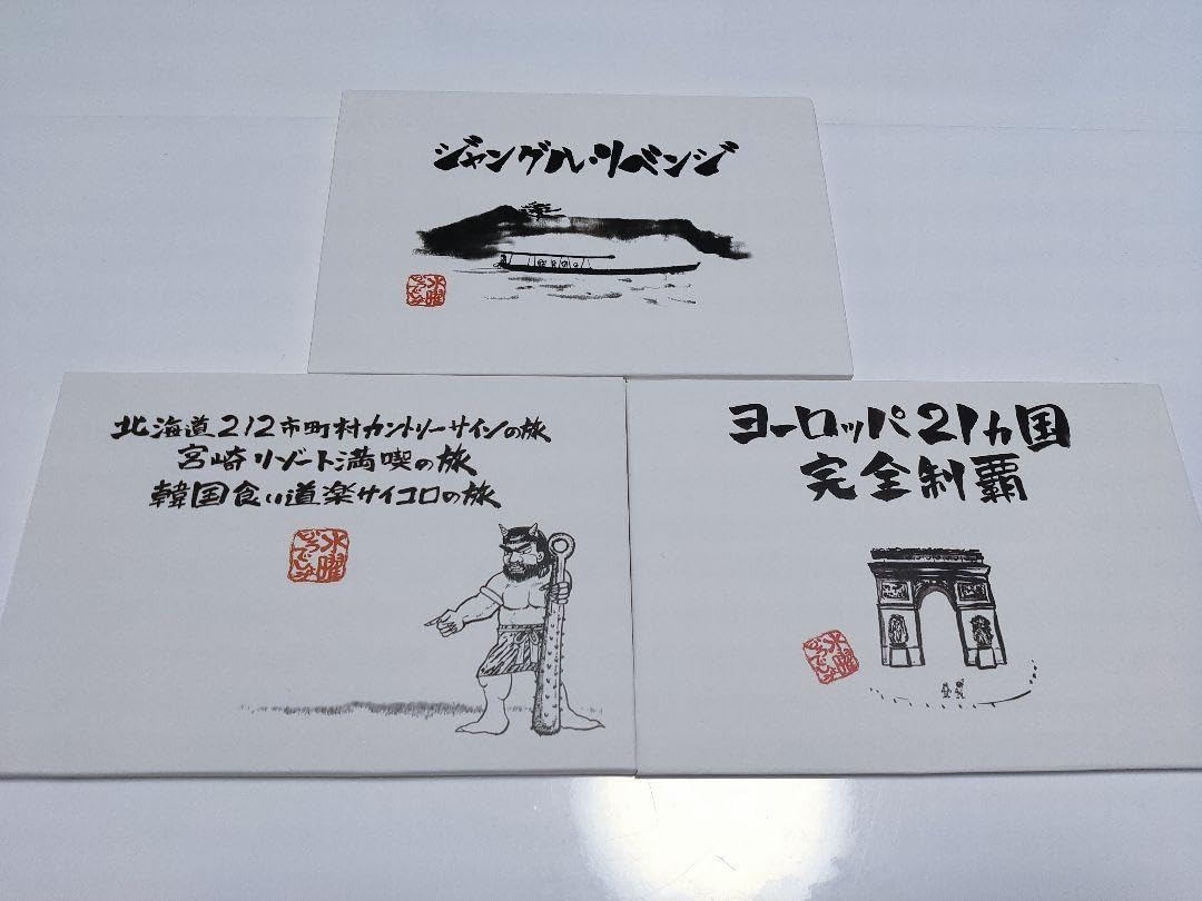 Amazon.co.jp: 水曜どうでしょう DVD 予約特典 大泉洋 ポストカード 30