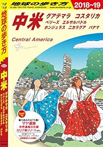 地球の歩き方 B20 中米 2018-2019