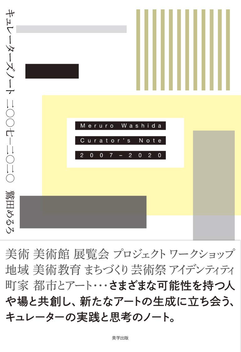 Amazon.co.jp: キュレーターズノート 二〇〇七ー二〇二〇 : 鷲田 める