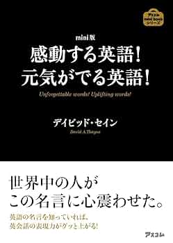 mini版 感動する英語！元気がでる英語！ (アスコムminibook