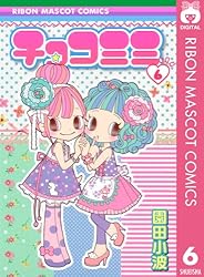 チョコミミ 6 (りぼんマスコットコミックスDIGITAL)