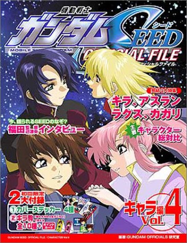機動戦士ガンダムseed Official File キャラ編 Vol 4 Kcデラックス Gundam Officials研究室 本 通販 Amazon