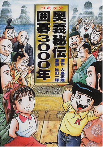 無料電子書籍 アプリ コミック奥義秘伝囲碁3000年 バイ