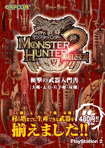 無料電子書籍アプリ モンスターハンター2 斬撃の武器入門書-大剣・太刀・片手剣・双剣- バイ