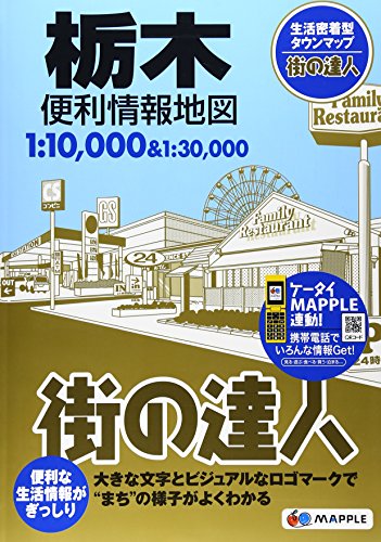街の達人 栃木 便利情報地図 (でっか字 道路地図 | マップル) 街の達人 栃木 便利情報地図 (でっか字 道路地図 | マップル)