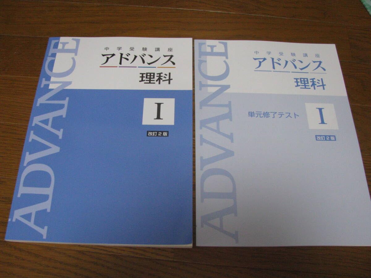 Amazon | 塾教材 中学受験講座アドバンス 理科Ⅰ 小4相当 ＋別冊