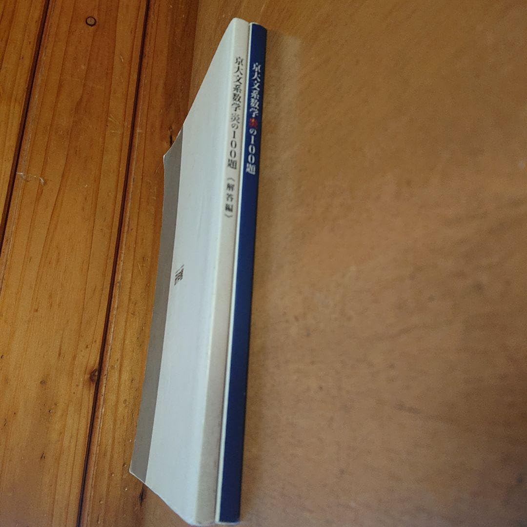 京大文系数学 炎の100題 解答付き Amazon.co.jp: 京大文系数学 炎の100題 : おもちゃ