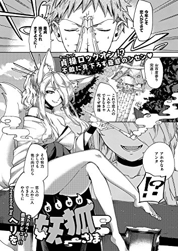 おしかけ妖狐さま