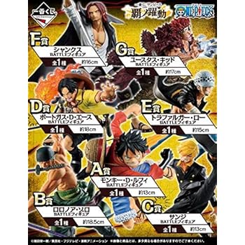 Amazon 一番くじ ワンピース 覇の躍動 A B C D E F G フィギュア ルフィ ゾロ サンジ エース ロー シャンクス キッド フィギュア ドール 通販