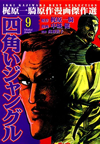 スマホ 無料電子書籍 四角いジャングル 9 バイ