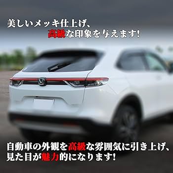 Amazon | Onami ホンダ ヴェゼル テールランプ ガーニッシュ
