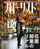 フローリスト2019年8月号