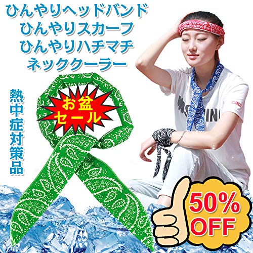 A-RAYサマースカーフレギュラー冷感スカーフ冷却グッズヘッドバンド汗止め首ひんやりスカーフ 冷やす熱中症対策グッズ冷却タオル冷感グッズクールマフラーひんやりスカーフネッククーラー キッズ涼しいグッズクールネックタオル無限クールタオル冷却スカーフ熱射病熱中症タオル運動会カラーハチマキはちまき暑さ対策首 冷やす夏対策ぬらしてひんやり首もとバンド冷感タオル熱中対策水 お祭り用品 運動会用品 男女兼用ユニッセクス 花火大会用品 (緑, free)