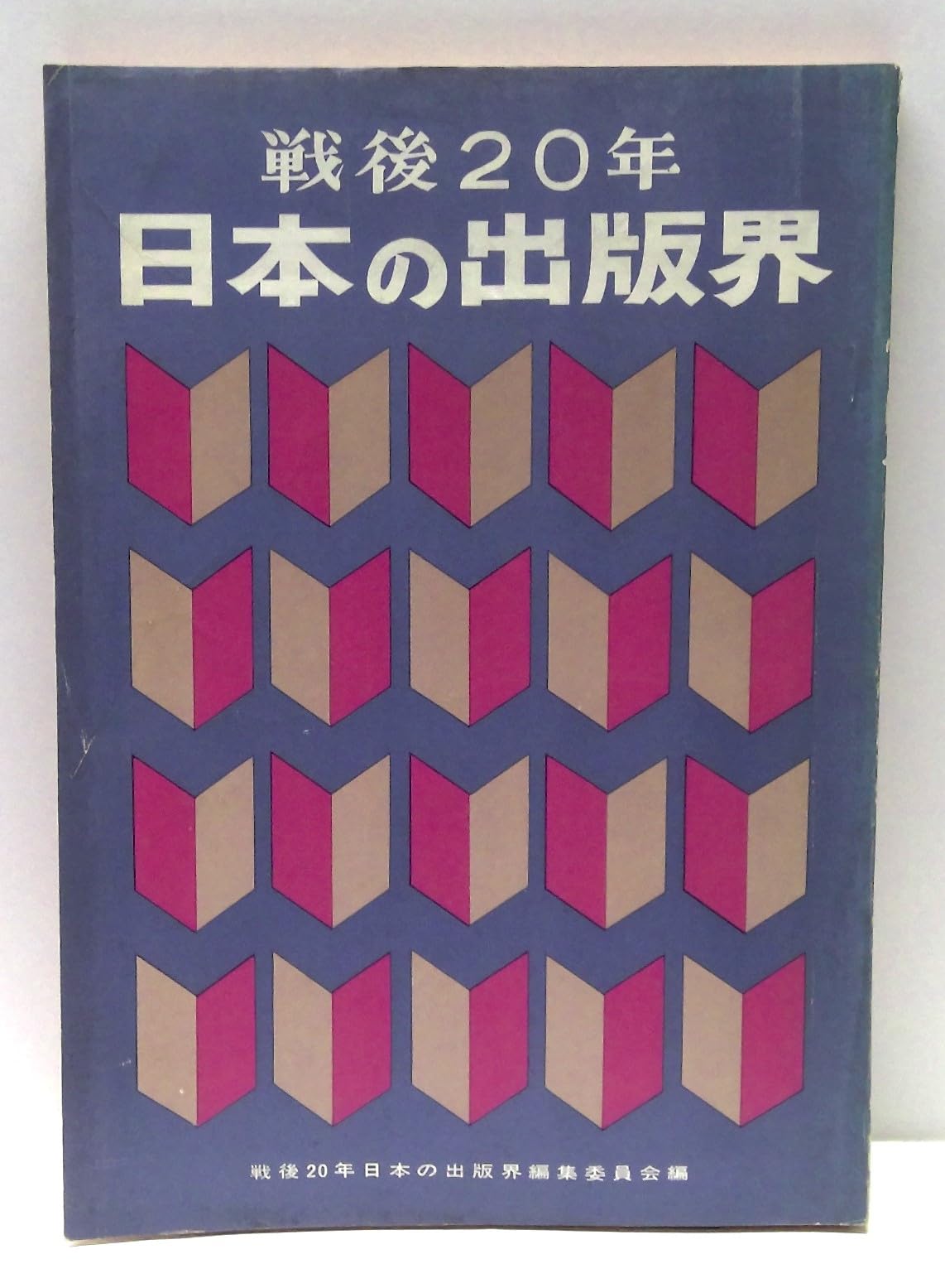 戦後20年・日本の出版界 (1965年) |本 | 通販 | Amazon