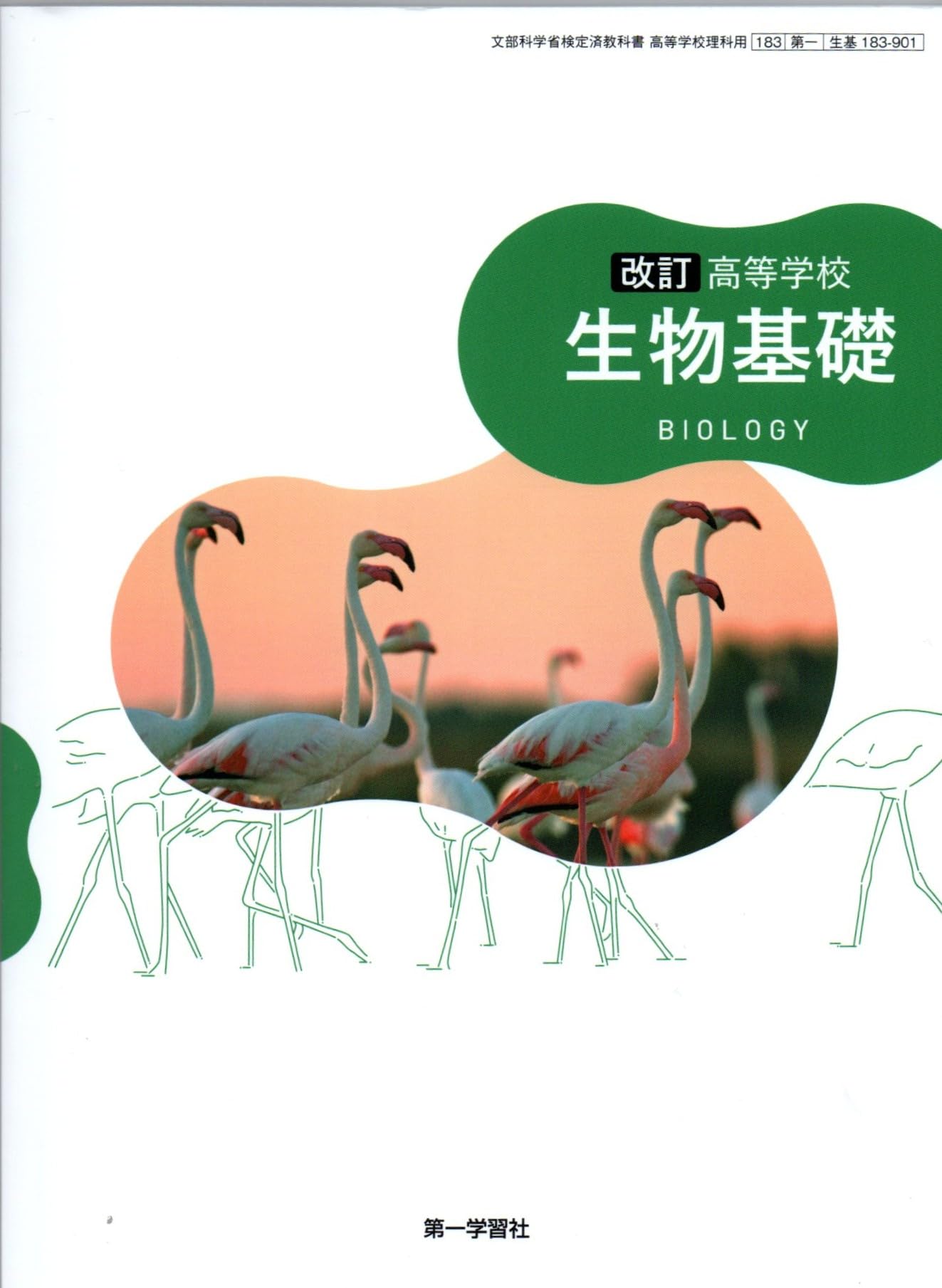 第一学習社 高校教科書 高等学校 改訂 生物基礎［教番：生基183-901