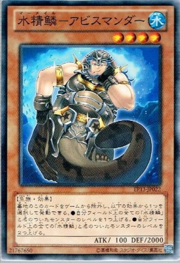 Amazon.co.jp: 【 遊戯王】 水精鱗－アビスマンダー ノーマル