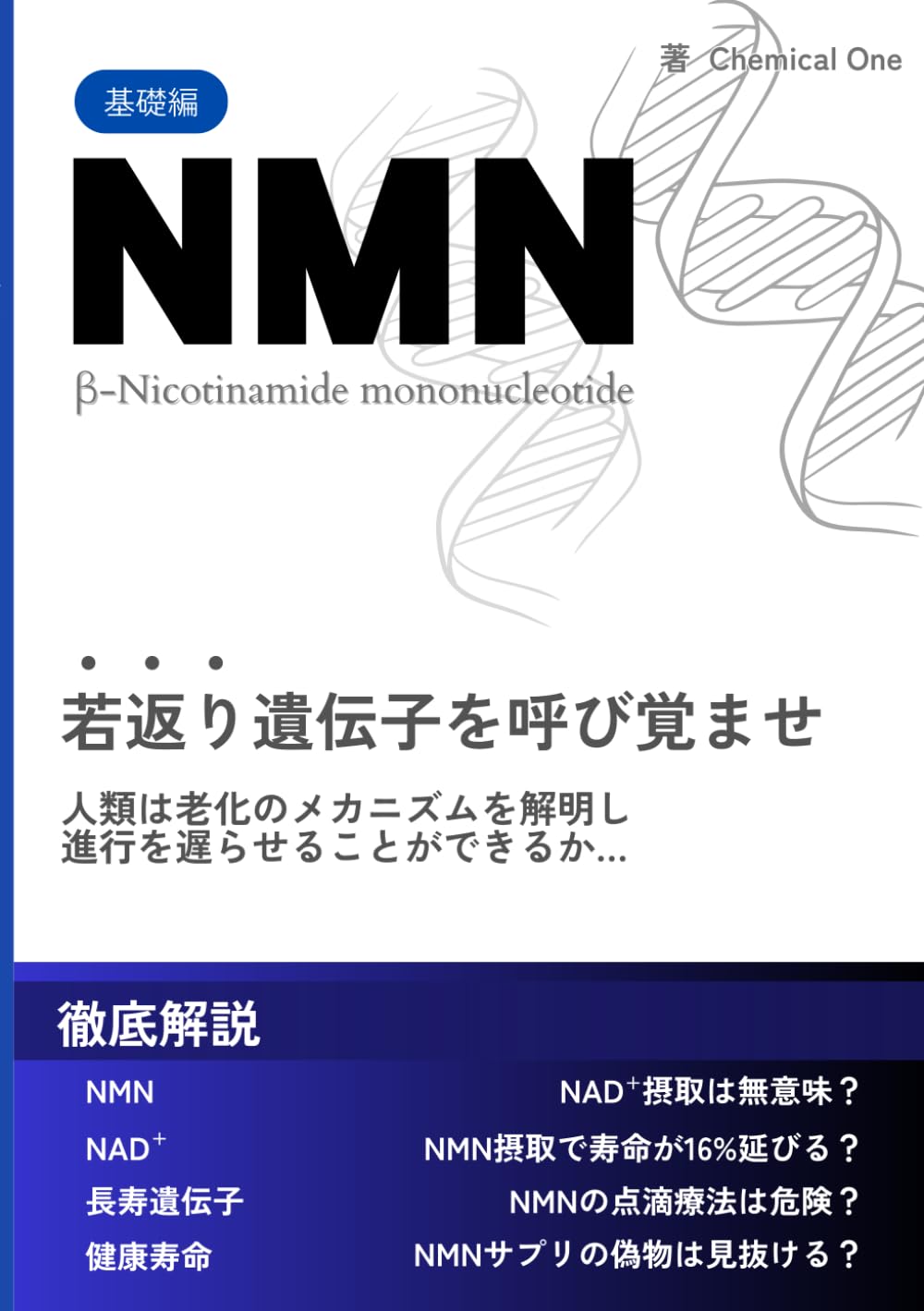NMN - 若返り遺伝子を呼び覚ませ: 夢の長寿・美容効果と判明してきた危険性