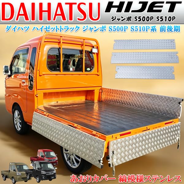 ハイゼットジャンボロングアオリ補強4点セット（光沢有り） Amazon | MOTOFUTURE ハイゼットトラック ジャンボ S210 S510P アオリ
