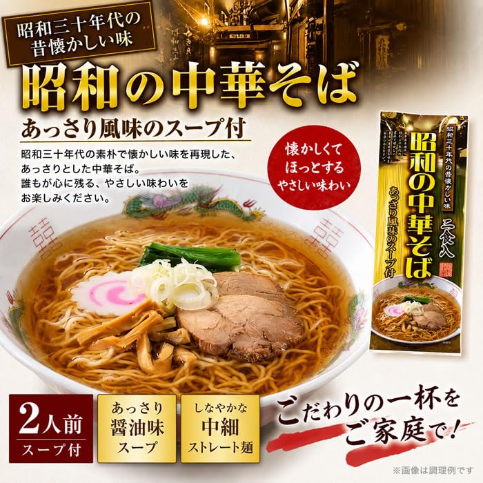 Amazon.co.jp: 昭和の中華そば 2人前 乾麺・スープ付き 昭和三十年代の