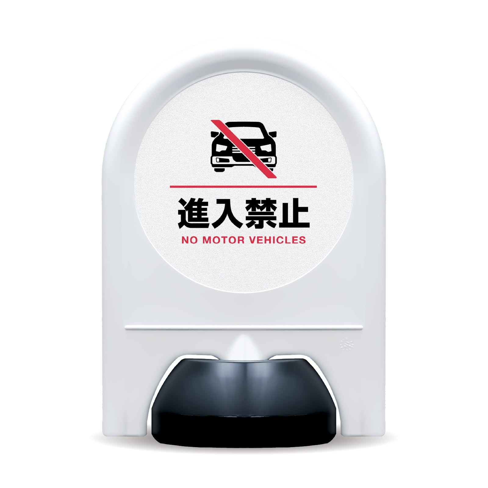 Amazon | ミニスタンド 反射シリーズ No.11 【進入禁止】 ホワイト