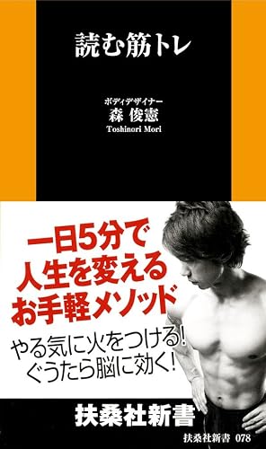 読む筋トレ (扶桑社新書)