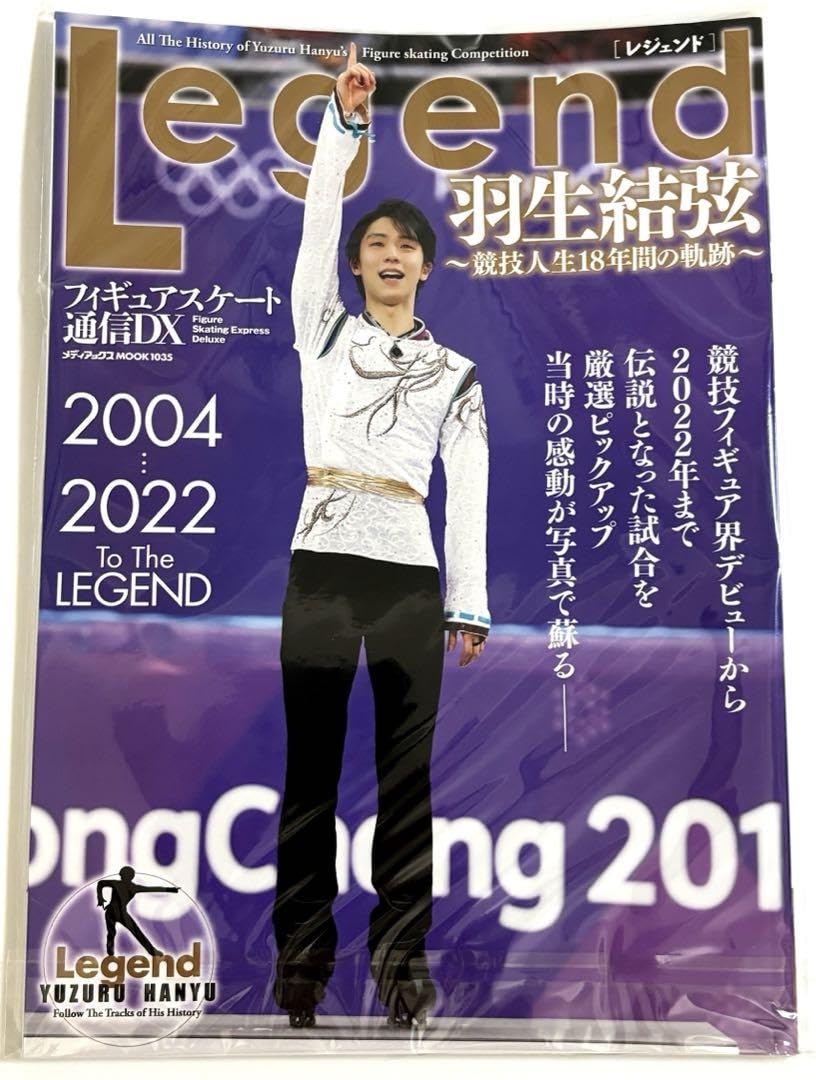 Amazon.co.jp: フィギュアスケート通信DX Legend 羽生結弦 雑誌 写真集  