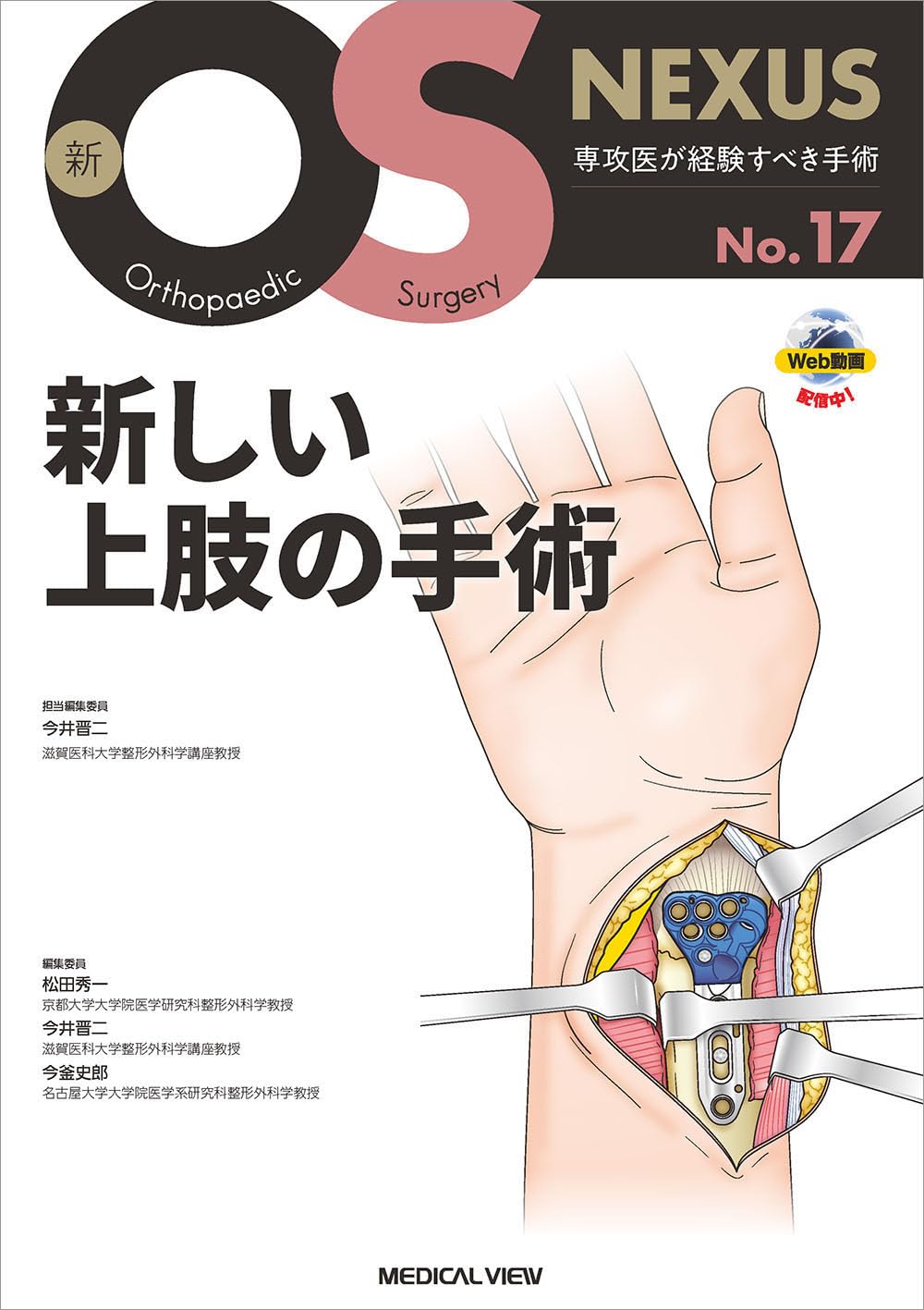 新しい上肢の手術［Web動画付］ (新OS NEXUS No.17) | 今井 晋二 |本