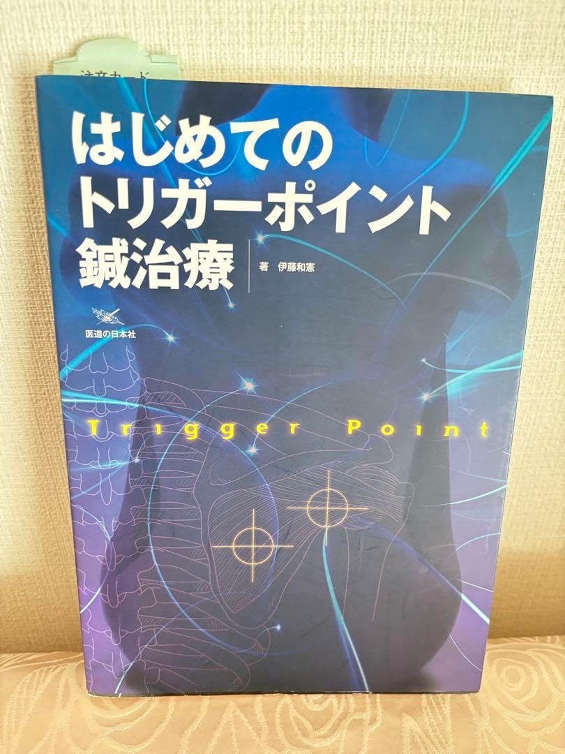 はじめてのトリガーポイント鍼治療 トリガーポイント針治療ってなに