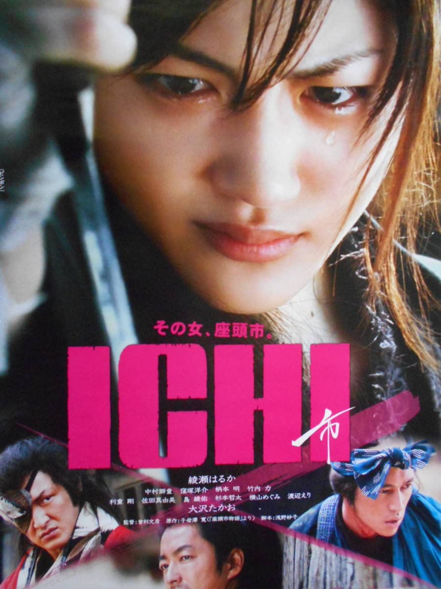 Amazon.co.jp: 超稀少 綾瀬はるか ICHI 市 ポスター B2 激 販促 告知 